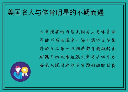 美国名人与体育明星的不期而遇