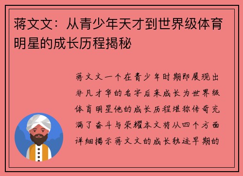 蒋文文：从青少年天才到世界级体育明星的成长历程揭秘