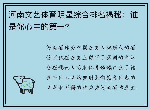 河南文艺体育明星综合排名揭秘：谁是你心中的第一？