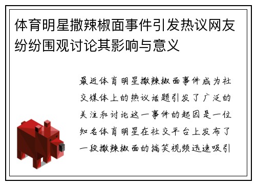 体育明星撒辣椒面事件引发热议网友纷纷围观讨论其影响与意义