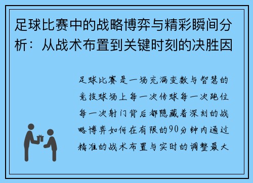 足球比赛中的战略博弈与精彩瞬间分析：从战术布置到关键时刻的决胜因素