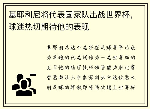 基耶利尼将代表国家队出战世界杯，球迷热切期待他的表现