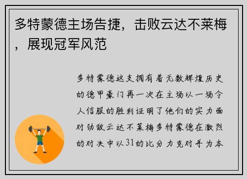 多特蒙德主场告捷，击败云达不莱梅，展现冠军风范