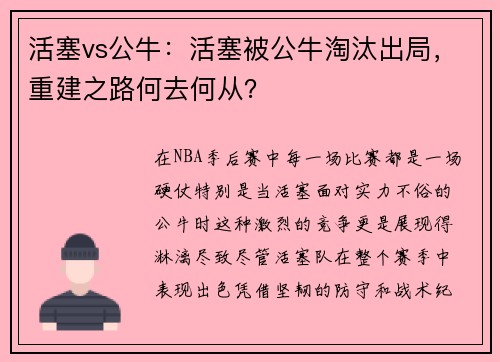活塞vs公牛：活塞被公牛淘汰出局，重建之路何去何从？