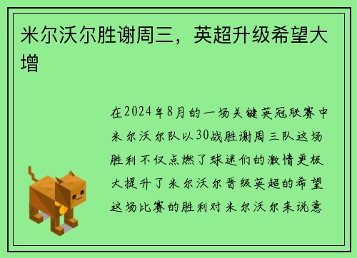 米尔沃尔胜谢周三，英超升级希望大增