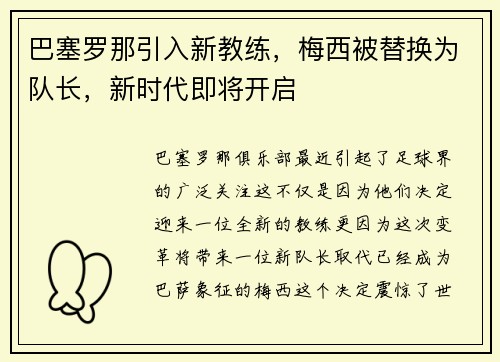 巴塞罗那引入新教练，梅西被替换为队长，新时代即将开启