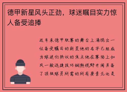 德甲新星风头正劲，球迷瞩目实力惊人备受追捧