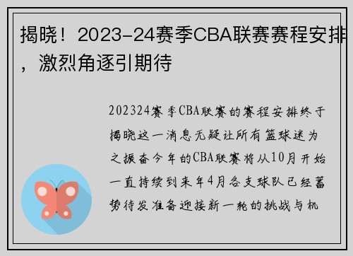 揭晓！2023-24赛季CBA联赛赛程安排，激烈角逐引期待