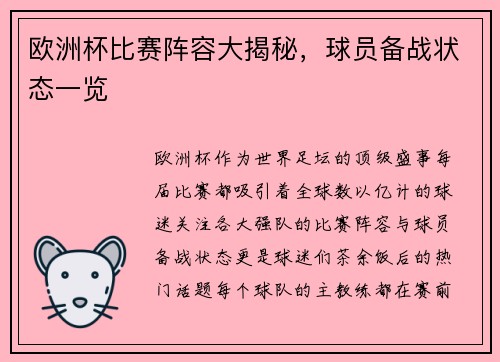 欧洲杯比赛阵容大揭秘，球员备战状态一览