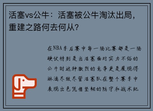 活塞vs公牛：活塞被公牛淘汰出局，重建之路何去何从？