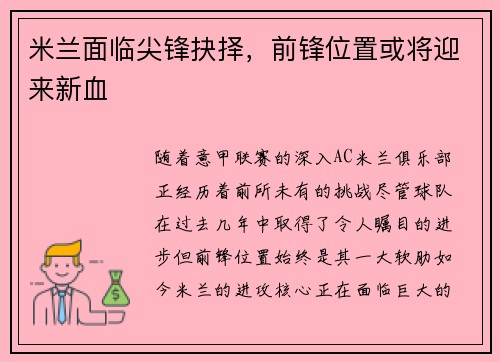米兰面临尖锋抉择，前锋位置或将迎来新血