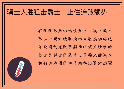 骑士大胜狙击爵士，止住连败颓势