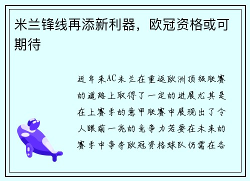 米兰锋线再添新利器，欧冠资格或可期待