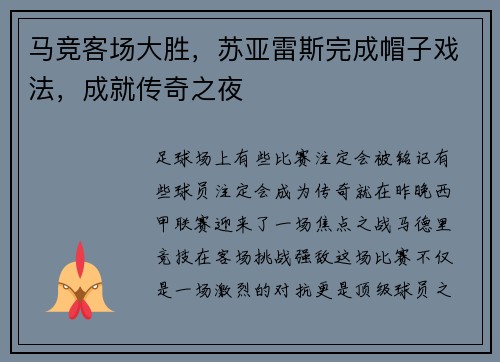 马竞客场大胜，苏亚雷斯完成帽子戏法，成就传奇之夜