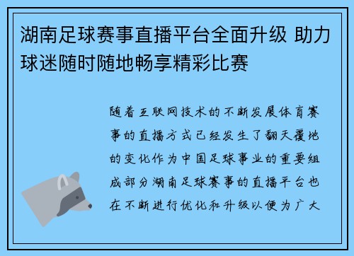 湖南足球赛事直播平台全面升级 助力球迷随时随地畅享精彩比赛
