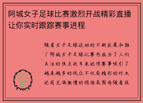 阿城女子足球比赛激烈开战精彩直播让你实时跟踪赛事进程